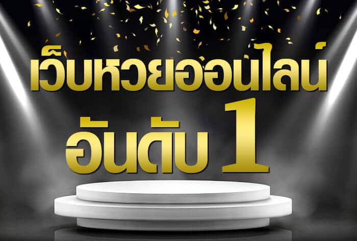 MHANNUMBERLOTTO เว็บหวยออนไลน์ อันดับ 1